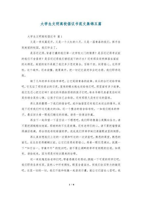 大学生文明离校倡议书范文集锦五篇