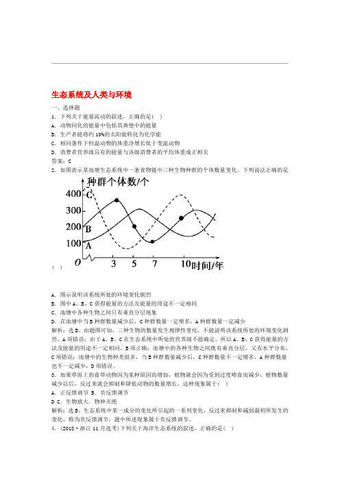 浙江省2020版高考生物二轮复习第15讲生态系统及人类与环境练习含解析