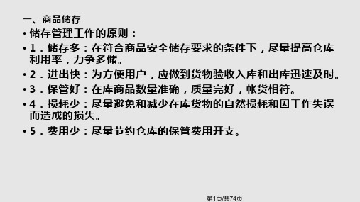 商品储运及养护解析PPT课件