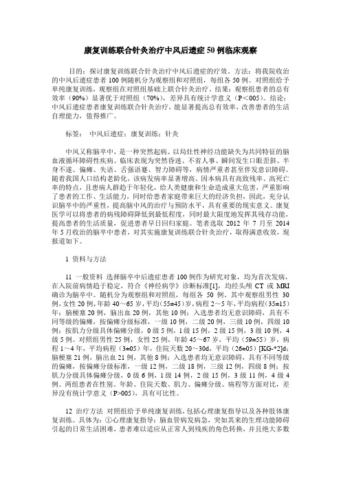 康复训练联合针灸治疗中风后遗症50例临床观察