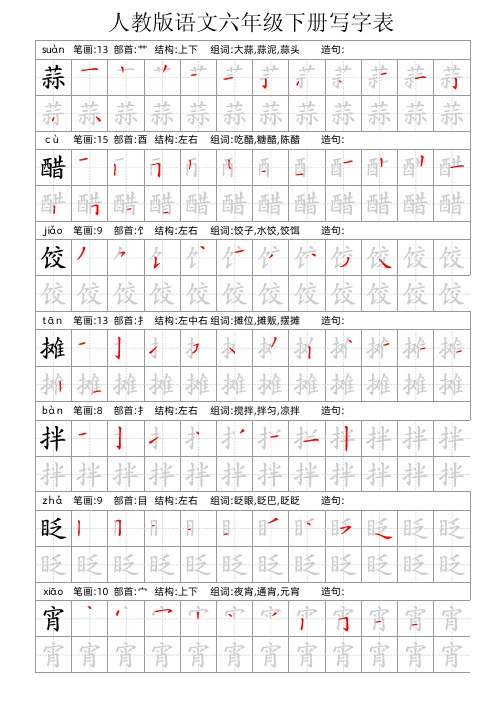 人教版语文六年级下册写字表