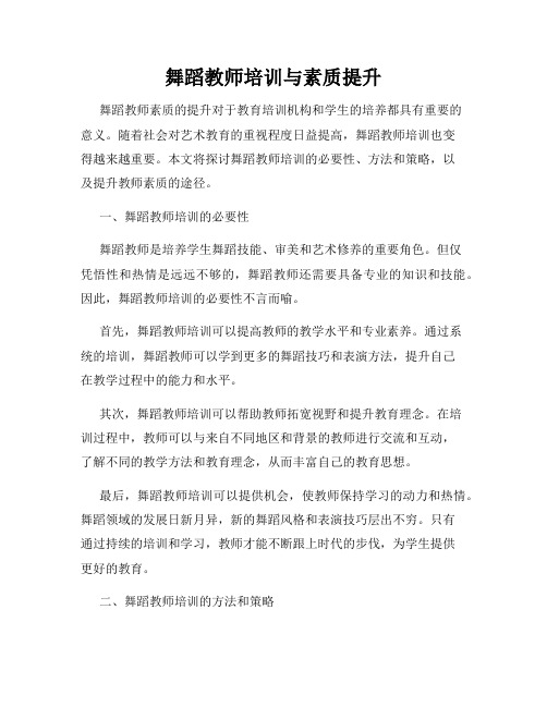 舞蹈教师培训与素质提升