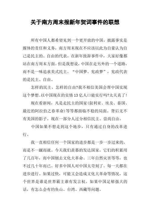 关于南方周末报新年贺词事件的联想