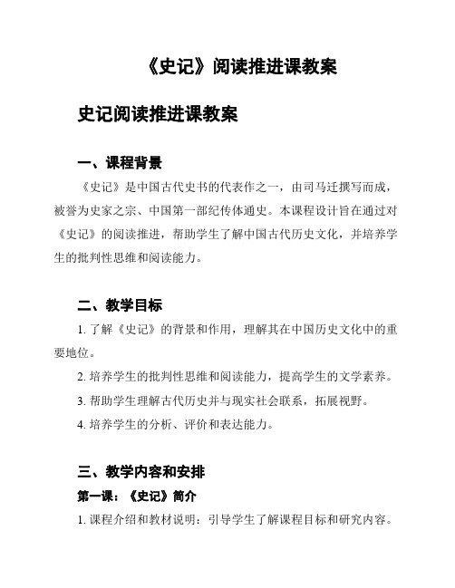 《史记》阅读推进课教案