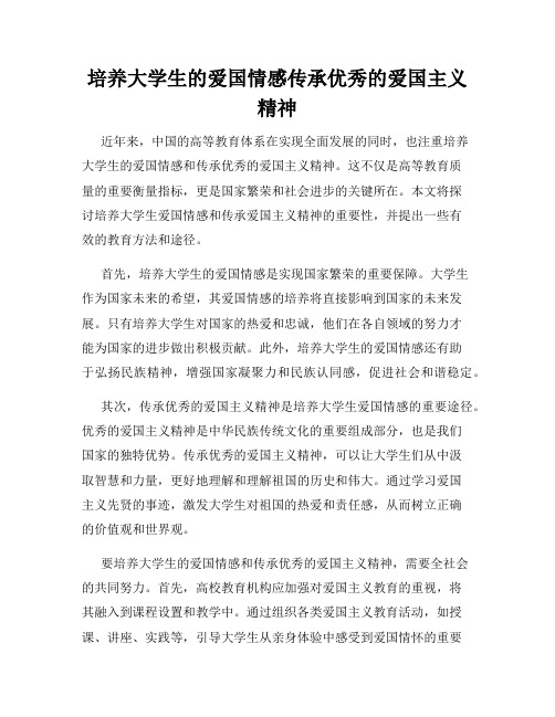 培养大学生的爱国情感传承优秀的爱国主义精神