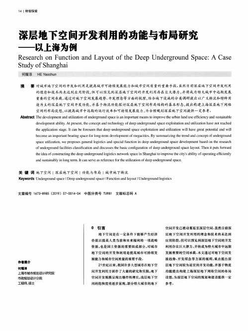 深层地下空间开发利用的功能与布局研究——以上海为例