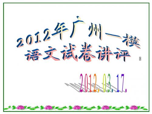 2012年广州一模语文答案(课件)