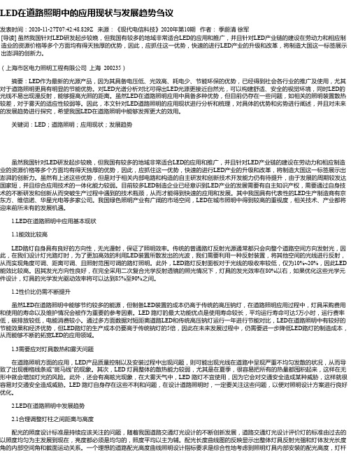 LED在道路照明中的应用现状与发展趋势刍议