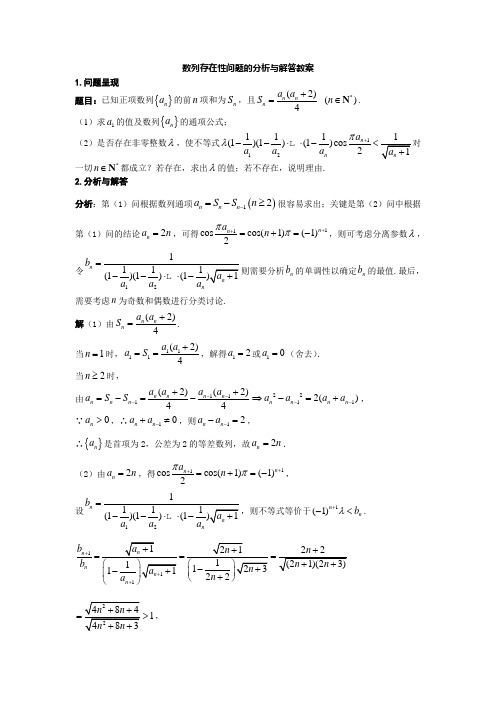 数列存在性问题的分析与解答教案