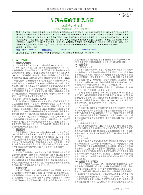 早期胃癌的诊断及治疗