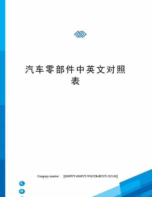 汽车零部件中英文对照表