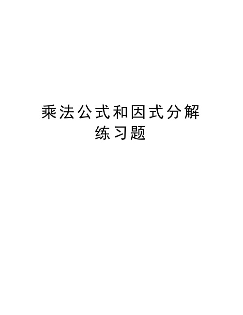 乘法公式和因式分解练习题资料