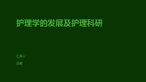 护理学的发展及护理科研