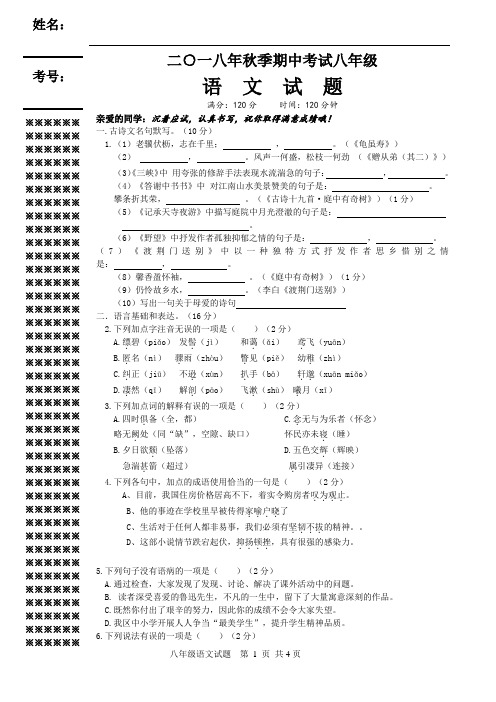 人教版2018年秋季八年级语文期中试题及答案