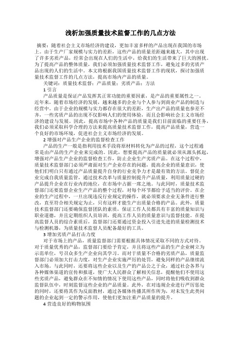 浅析加强质量技术监督工作的几点方法