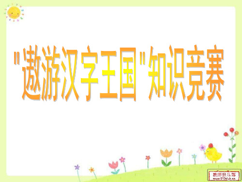 遨游汉字王国---知识竞赛