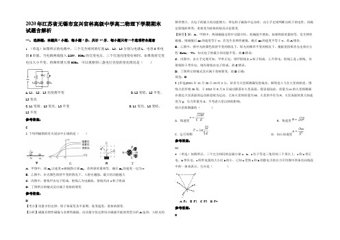 2020年江苏省无锡市宜兴官林高级中学高二物理下学期期末试题含解析