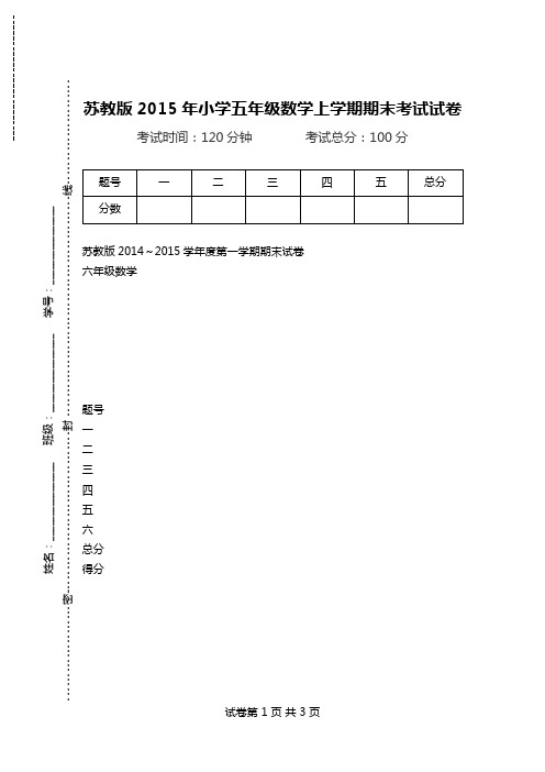 苏教版2015年小学五年级数学上学期期末考试试卷.doc