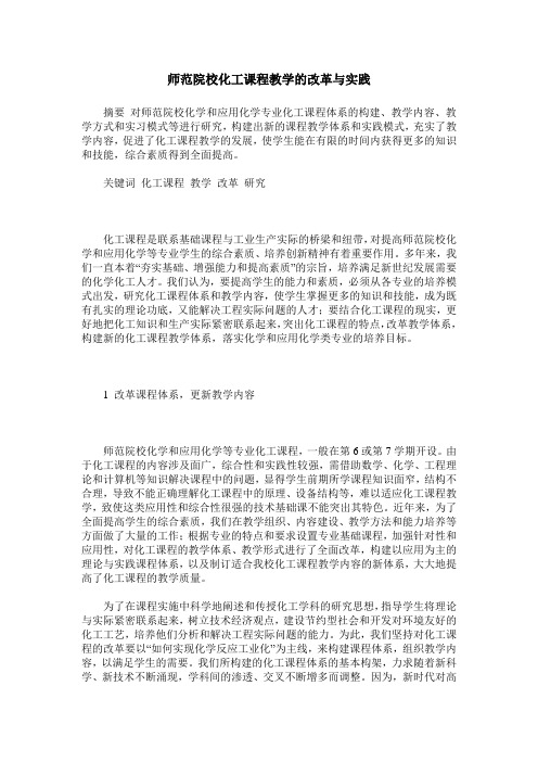 师范院校化工课程教学的改革与实践