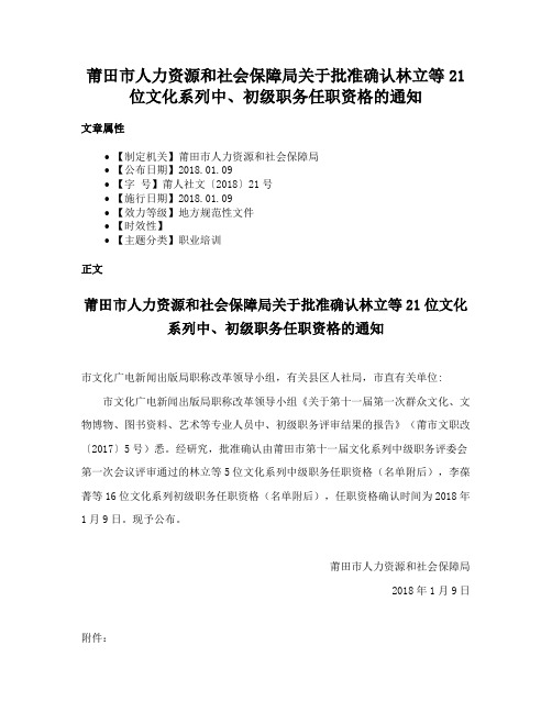 莆田市人力资源和社会保障局关于批准确认林立等21位文化系列中、初级职务任职资格的通知