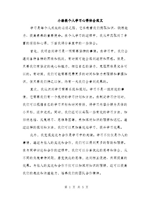 小继教个人学习心得体会范文（三篇）