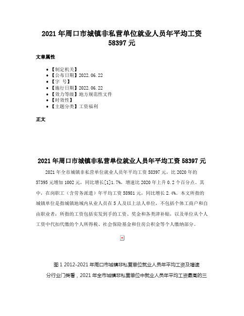 2021年周口市城镇非私营单位就业人员年平均工资58397元