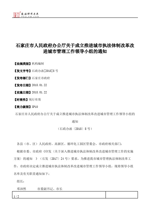 石家庄市人民政府办公厅关于成立推进城市执法体制改革改进城市管