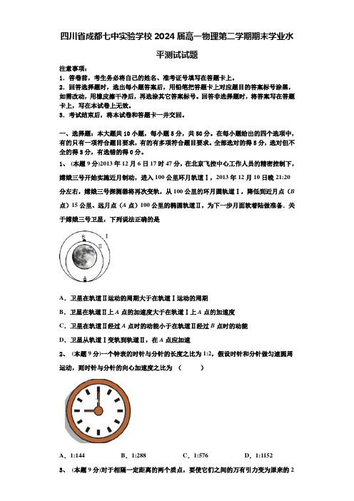 四川省成都七中实验学校2024届高一物理第二学期期末学业水平测试试题含解析