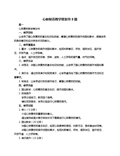 心肺复苏教学策划书3篇