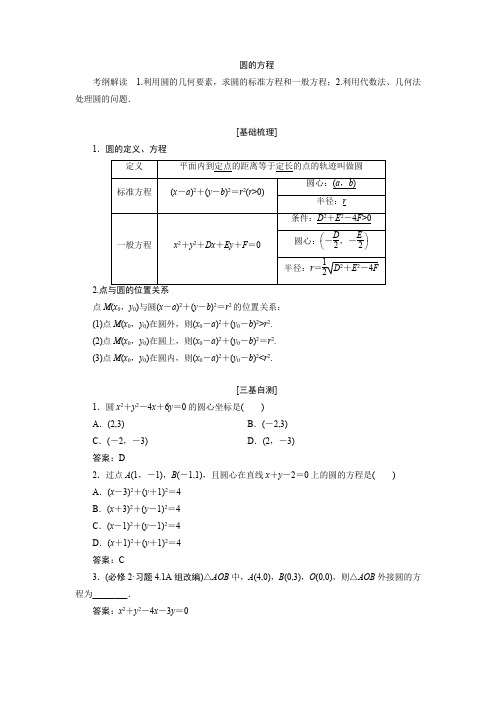 高中数学圆的方程专题讲解