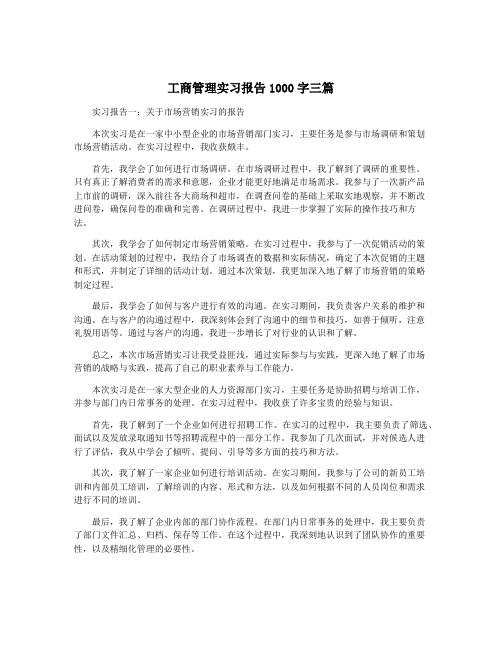 工商管理实习报告1000字三篇