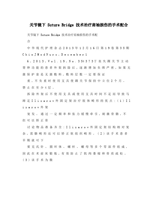 关节镜下 Suture Bridge 技术治疗肩袖损伤的手术配合