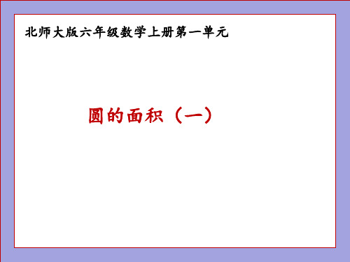 北师大版六年级数学上册圆的面积(一)