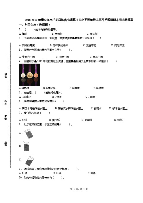 2018-2019年秦皇岛市卢龙县陈官屯镇韩庄头小学三年级上册科学模拟期末测试无答案