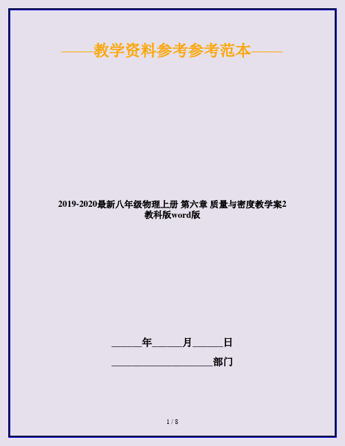 2019-2020最新八年级物理上册 第六章 质量与密度教学案2 教科版word版