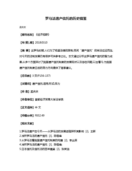 罗马法遗产信托的历史镜鉴