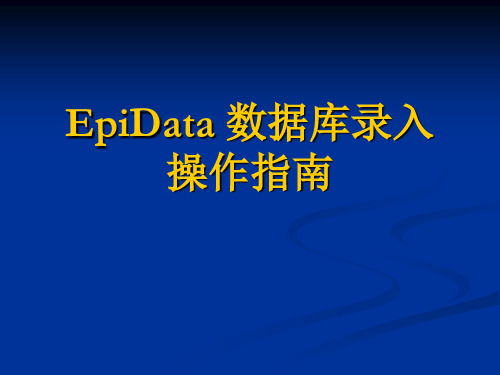 EPIdata录入操作指南