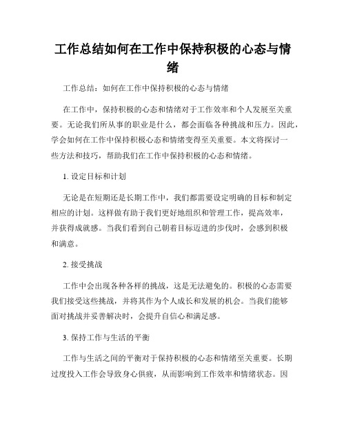 工作总结如何在工作中保持积极的心态与情绪