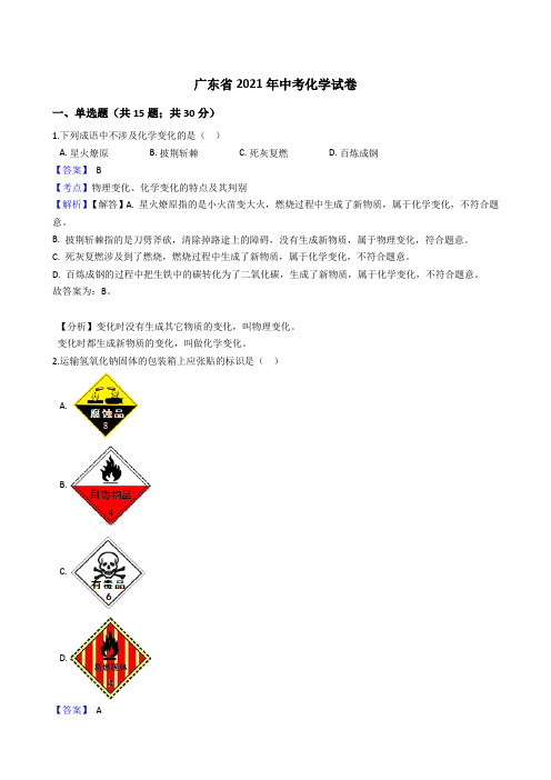 广东省2021年中考化学真题试卷(Word版,含答案解析)