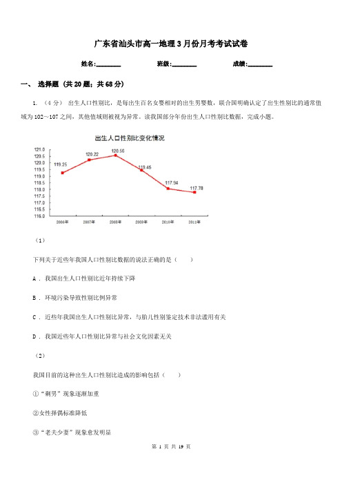 广东省汕头市高一地理3月份月考考试试卷