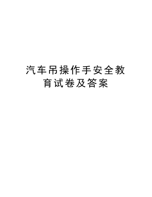 汽车吊操作手安全教育试卷及答案教学提纲