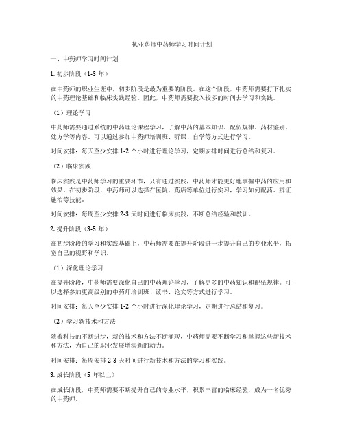 执业药师中药师学习时间计划