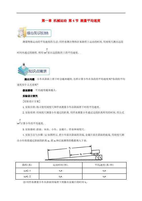 新人教版物理八上第1章第4节测量平均速度 知识点考点汇总