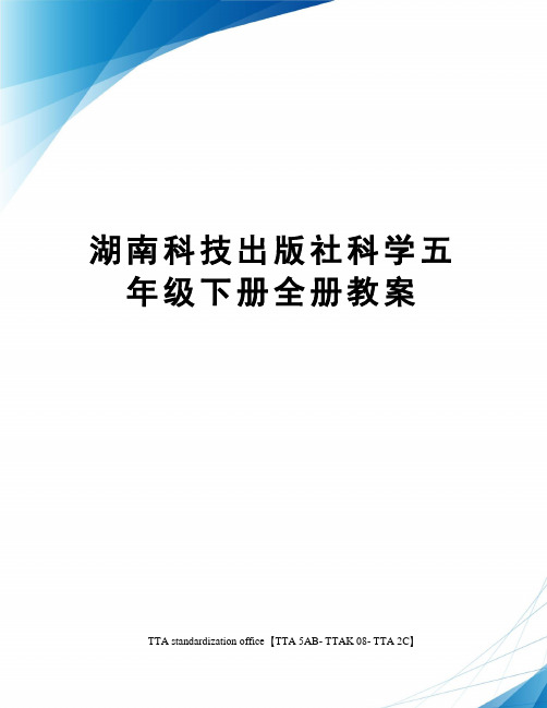 湖南科技出版社科学五年级下册全册教案