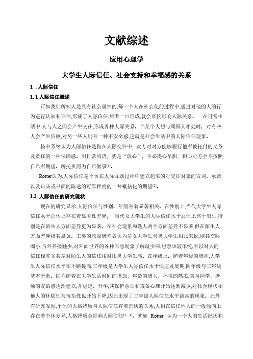 【文献综述】大学生人际信任、社会支持和幸福感的关系