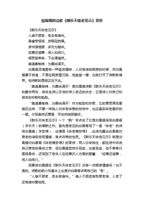 刘禹锡的诗歌《酬乐天咏老见示》赏析