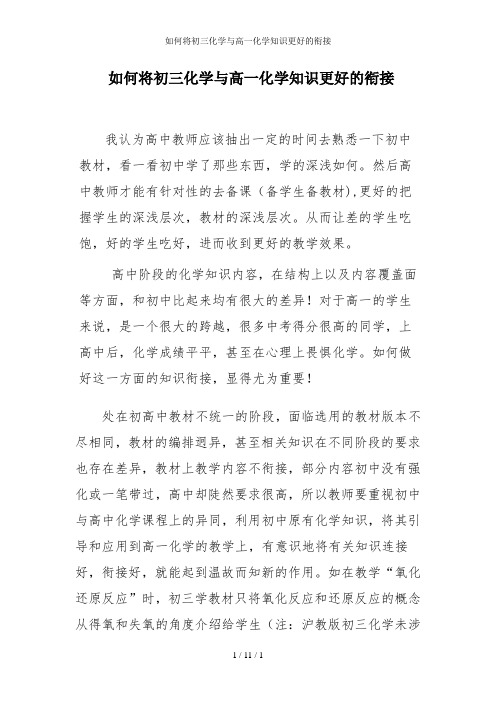 如何将初三化学与高一化学知识更好的衔接