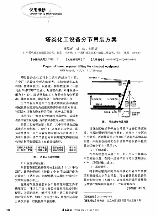 塔类化工设备分节吊装方案