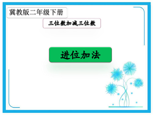 冀教版二年级下册数学课件-6.2.2笔算三位数加三位数的进位加法 (共19张PPT).pptx