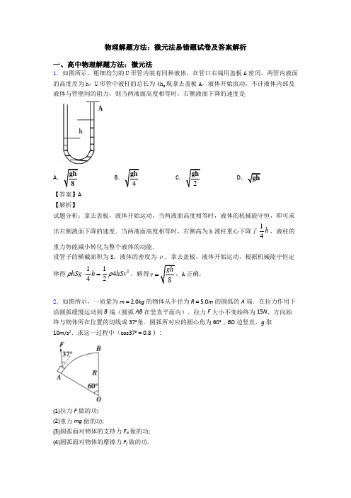 物理解题方法：微元法易错题试卷及答案解析